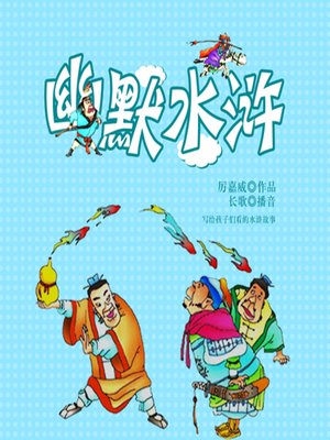 cover image of 幽默水浒